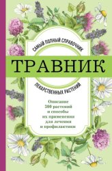 Скачать Травник. Самый полный справочник лекарственных растений. Описание 300 растений и способы их применения для лечения и профилактики бесплатно