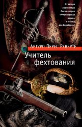 Скачать Учитель фехтования бесплатно
