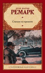 Скачать Станция на горизонте бесплатно