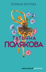 Скачать Тонкая штучка бесплатно