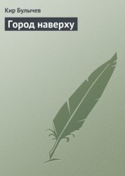 Скачать Город наверху бесплатно