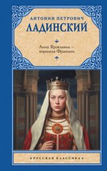 Скачать Анна Ярославна – королева Франции бесплатно