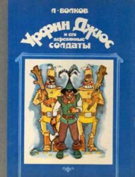 Скачать Урфин Джюс и его деревянные солдаты бесплатно