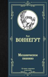Скачать Механическое пианино бесплатно