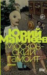 Скачать Московский гамбит бесплатно