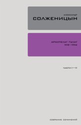 Скачать Архипелаг ГУЛАГ. Книга 1 бесплатно