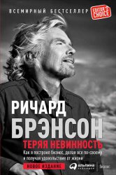 Скачать Теряя невинность: Как я построил бизнес, делая все по-своему и получая удовольствие от жизни бесплатно