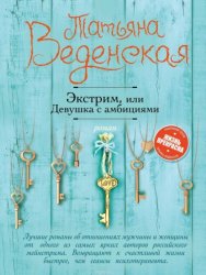 Скачать Экстрим, или Девушка с амбициями бесплатно