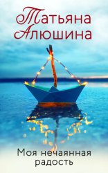 Скачать Моя нечаянная радость бесплатно