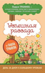 Скачать Успешная рассада от Павла Траннуа бесплатно