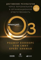 Скачать Принцип Оз. Достижение результатов через персональную и организационную ответственность бесплатно