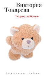 Скачать Террор любовью (сборник) бесплатно