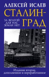Скачать Сталинград. За Волгой для нас земли нет бесплатно