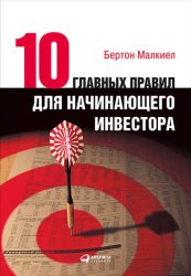Скачать Десять главных правил для начинающего инвестора бесплатно