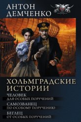 Скачать Хольмградские истории: Человек для особых поручений. Самозванец по особому поручению. Беглец от особых поручений (сборник) бесплатно