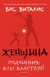 Скачать Женщина. Подчинись или властвуй бесплатно