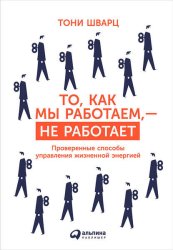 Скачать То, как мы работаем, – не работает. Проверенные способы управления жизненной энергией бесплатно