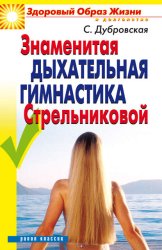 Скачать Знаменитая дыхательная гимнастика Стрельниковой бесплатно