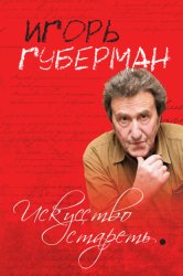 Скачать Искусство стареть (сборник) бесплатно