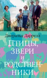 Скачать Птицы, звери и родственники бесплатно