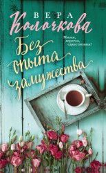 Скачать Без опыта замужества бесплатно