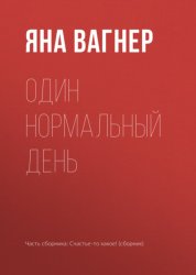 Скачать Один нормальный день бесплатно