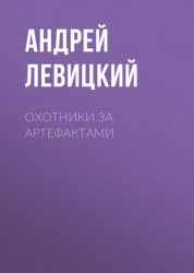 Скачать Охотники за артефактами бесплатно