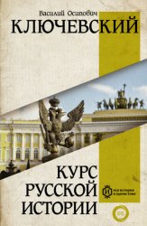 Скачать Курс русcкой истории бесплатно