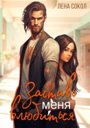 Скачать Заставь меня влюбиться бесплатно
