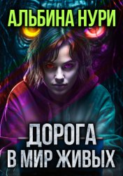 Скачать Дорога в мир живых бесплатно