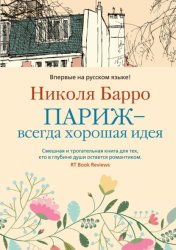 Скачать Париж – всегда хорошая идея бесплатно