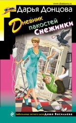Скачать Дневник пакостей Снежинки бесплатно