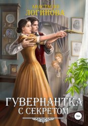 Скачать Гувернантка с секретом бесплатно