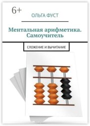 Скачать Ментальная арифметика. Самоучитель. Сложение и вычитание бесплатно