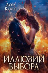 Скачать Иллюзии выбора бесплатно