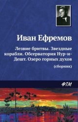 Скачать Лезвие бритвы. Звездные корабли. Обсерватория Нур-и-Дешт. Озеро горных духов бесплатно