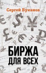 Скачать Биржа для всех бесплатно