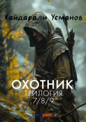 Скачать Охотник. Трилогия 7/8/9 части бесплатно