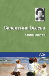 Скачать Синие листья бесплатно