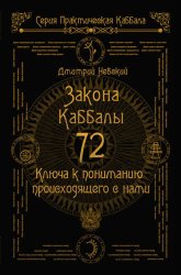 Скачать 72 Закона Каббалы. 72 Ключа к пониманию происходящего с нами бесплатно