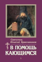Скачать В помощь кающимся бесплатно