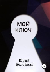 Скачать Мой Ключ бесплатно
