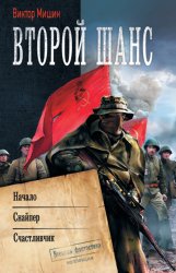 Скачать Второй шанс: Начало. Снайпер. Счастливчик бесплатно