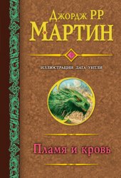 Скачать Пламя и кровь бесплатно