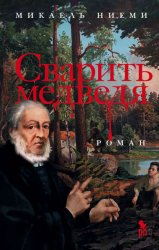 Скачать Сварить медведя бесплатно