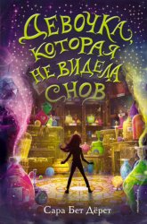 Скачать Девочка, которая не видела снов бесплатно