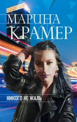 Скачать Никого не жаль бесплатно