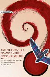 Скачать Танец рисунка, голос линии, поэзия жизни. Интермодальная терапия экспрессивными искусствами бесплатно