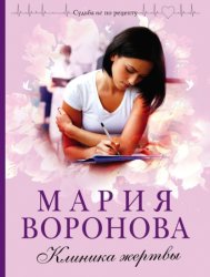 Скачать Клиника жертвы бесплатно