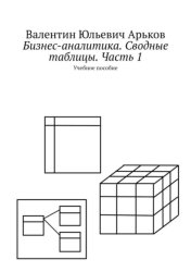 Скачать Бизнес-аналитика. Сводные таблицы. Часть 1. Учебное пособие бесплатно